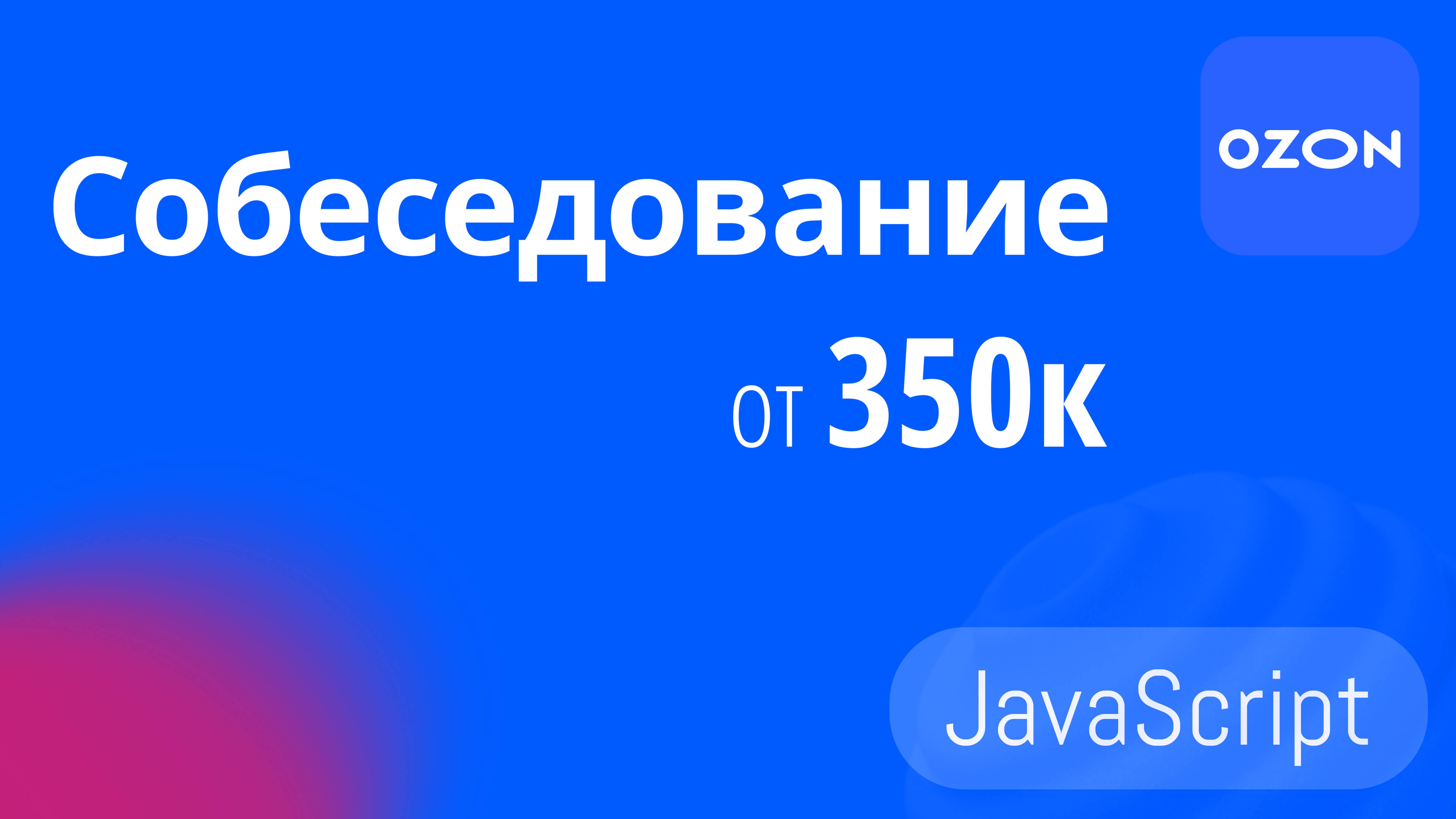 СОБЕСЕДОВАНИЕ НА FRONTEND РАЗРАБОТЧИКА В OZON смотреть онлайн
