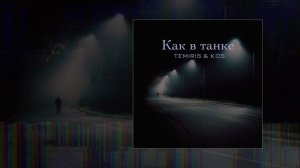 TemiRiS, KOS - Как в танке (Официальная премьера трека)