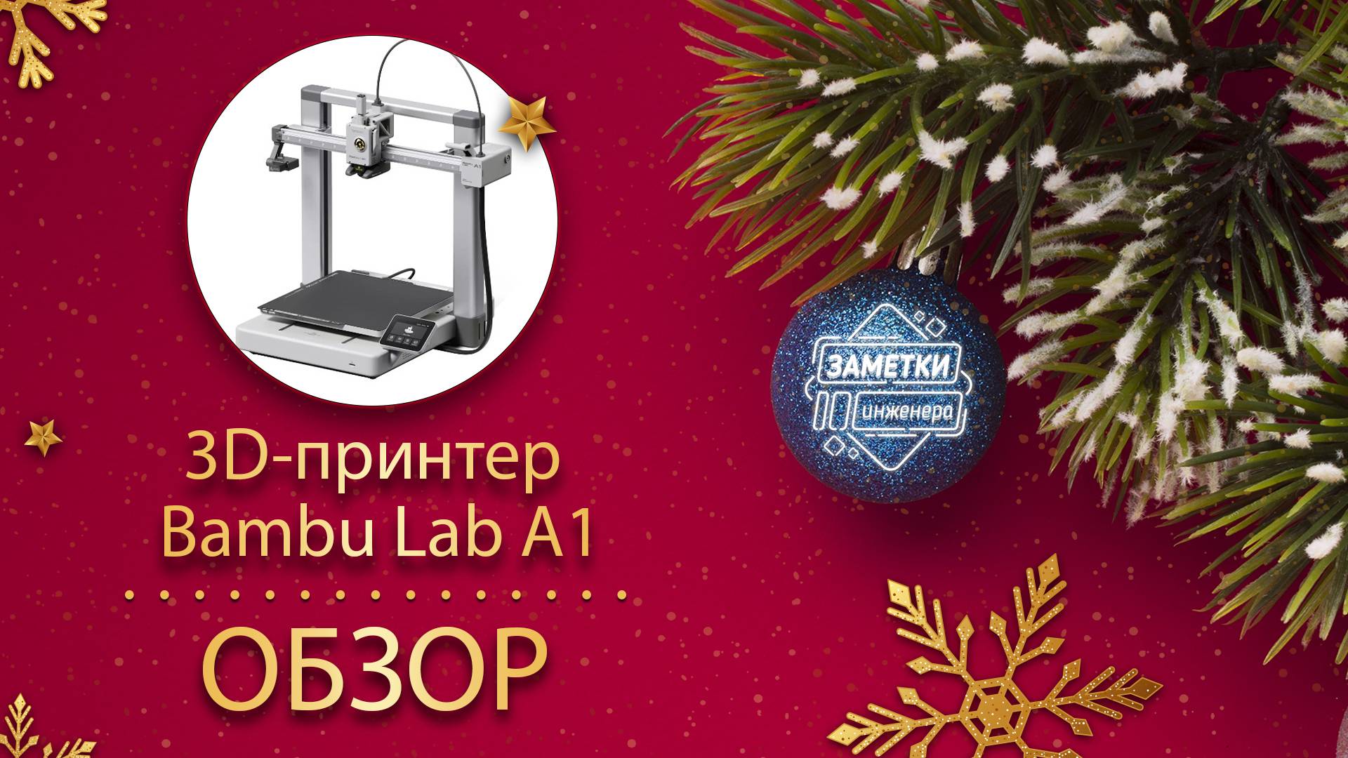 Обзор Bambu Lab A1 (Первый Российский обзор)