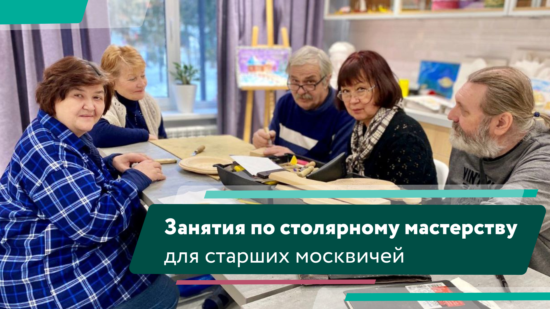 Занятия «Московского долголетия» по столярному мастерству смотреть онлайн
