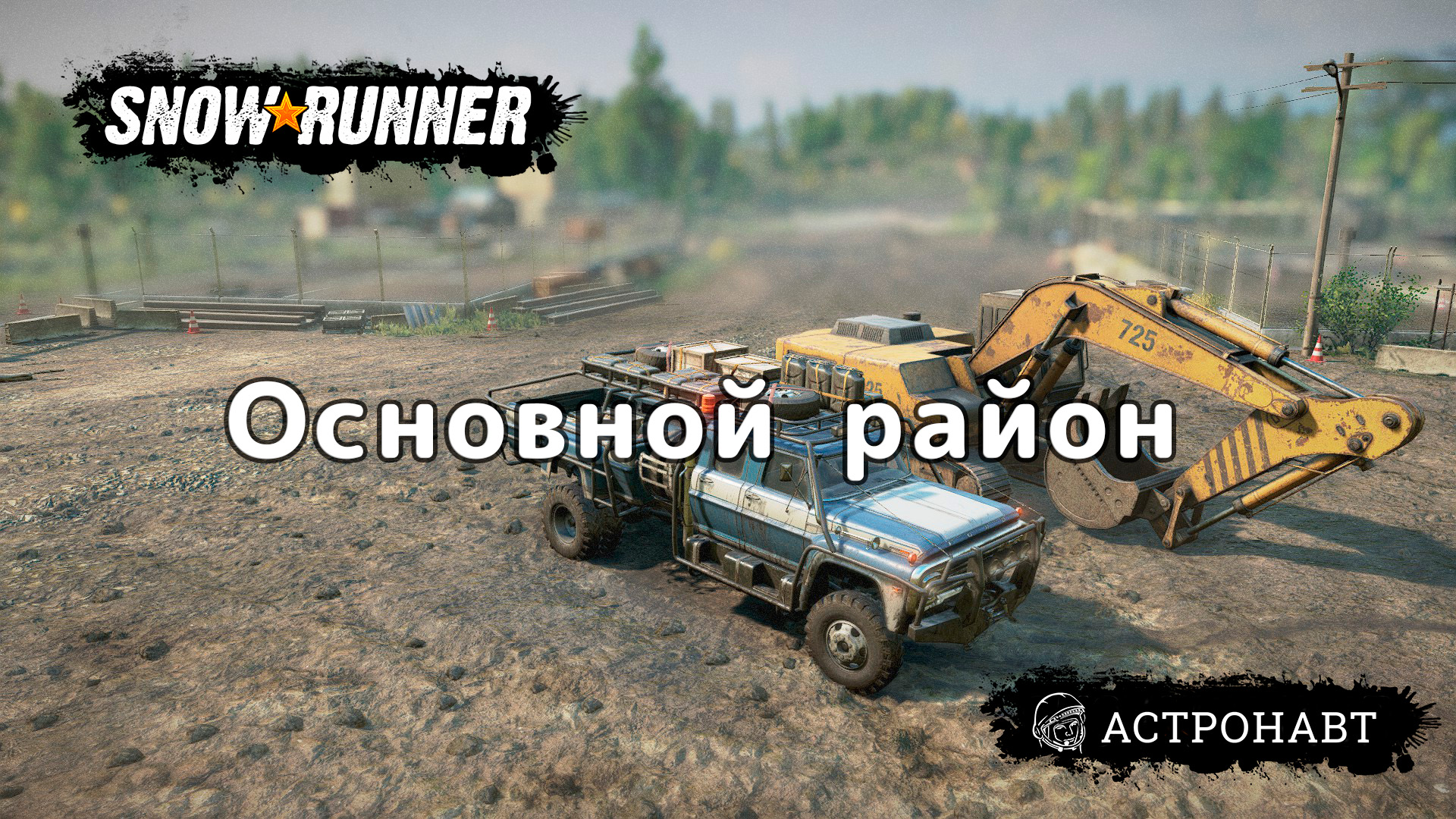 SnowRunner - Основной район. Открываю вышки (Центральная Азия) смотреть онлайн