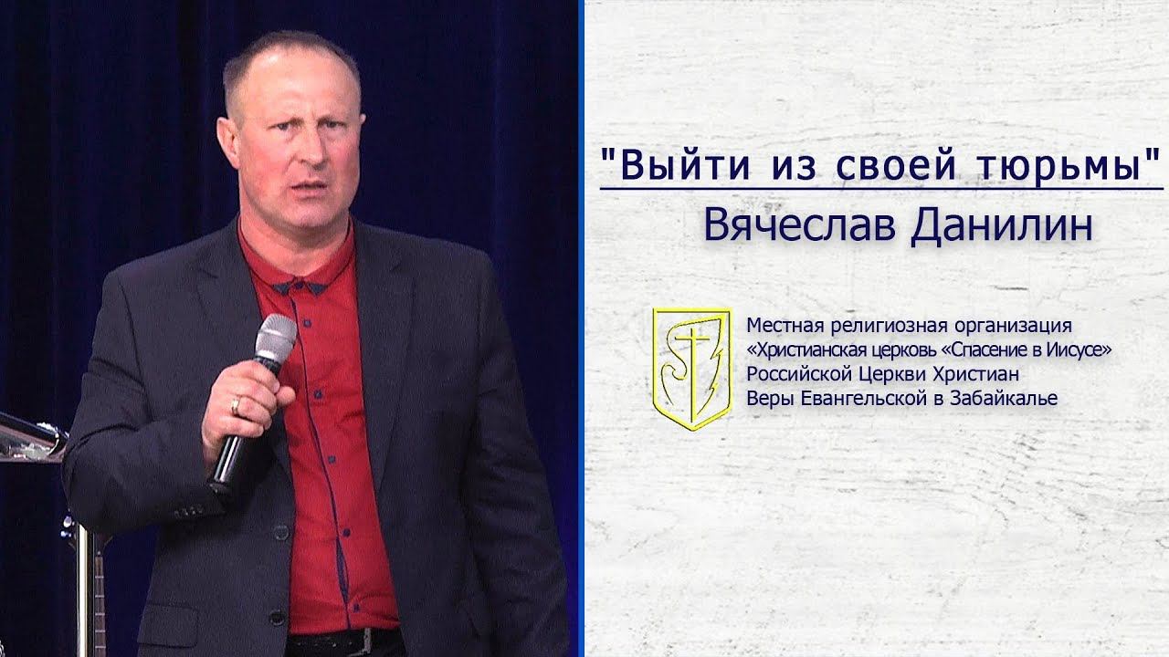 Вячеслав Данилин "Выйти из своей тюрьмы" (19.05.19) смотреть онлайн