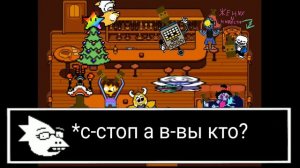 что будет если в андертейл и дельтарун настанет новый год