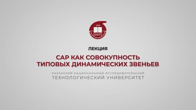 Волкова М.М. САР как совокупность типовых динамических звеньев смотреть онлайн