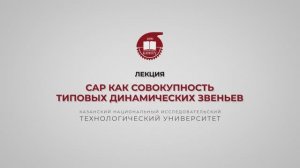 Волкова М.М. САР как совокупность типовых динамических звеньев