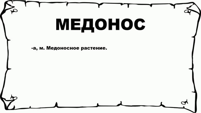 МЕДОНОС - что это такое? значение и описание смотреть онлайн