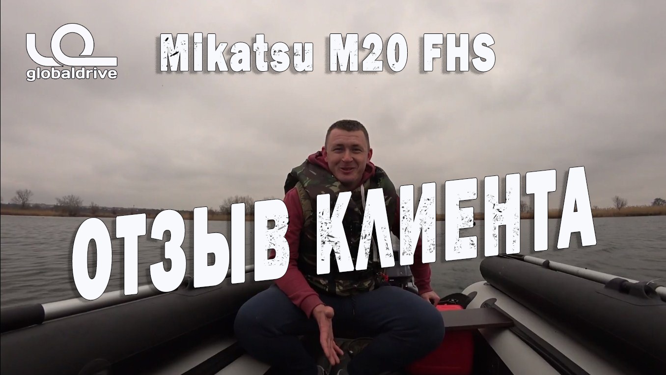 Globaldrive отзыв клиента. Подвесной лодочный мотор Mikatsu M20 FHS  Globaldrive г. Ростов-на-Дону