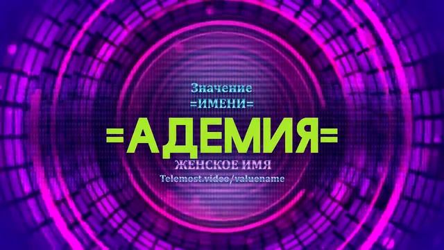 Значение имени Адемия - Тайна имени смотреть онлайн