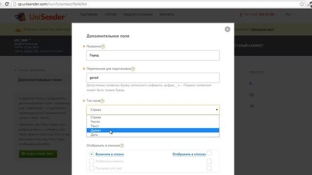 Как создать дополнительные поля в UniSender
