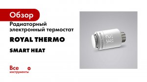 Радиаторный электронный термостат Royal Thermo Smart Heat