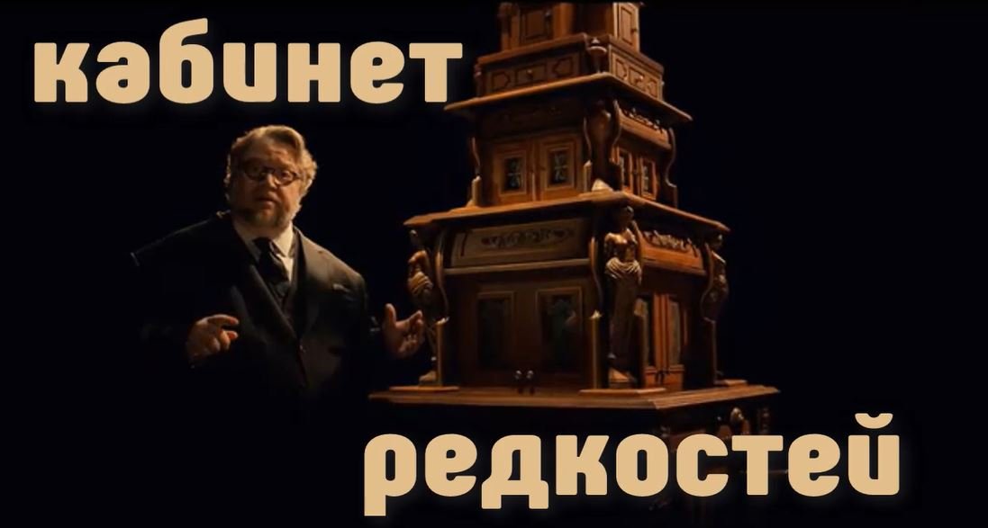 Сериал КАБИНЕТ РЕДКОСТЕЙ ГИЛЬЕРМО ДЕЛЬ ТОРО. смотреть онлайн