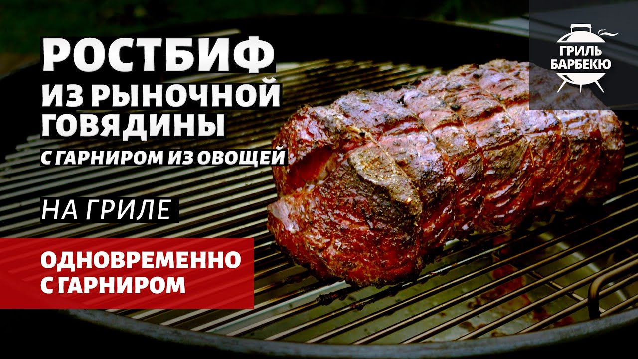 Классический ростбиф из говядины с гарниром (рецепт на угольном гриле) смотреть онлайн