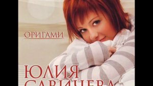 Никак - Юлия Савичева