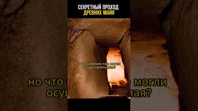 древние майя #познавательное #майя #ритуалы #факты #пещера #тайна смотреть онлайн