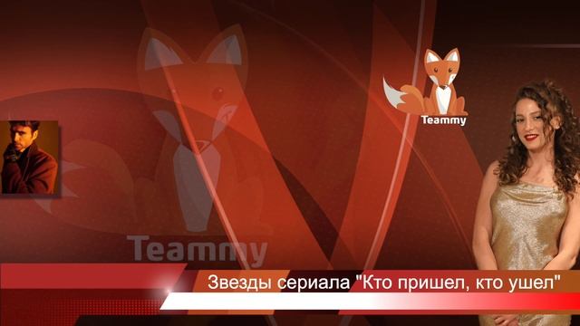 Звезды сериала Нетфликс "Кто пришел, кто ушел" смотреть онлайн