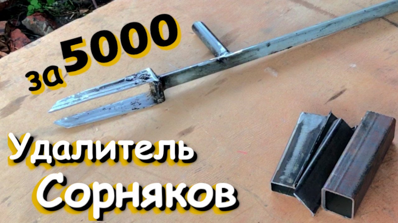 Как сделать извлекатель сорняков смотреть онлайн