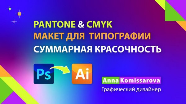 Pantone и CMYK в Adobe Illustrator, суммарная красочность в Photoshop. Предпечатная подготовка