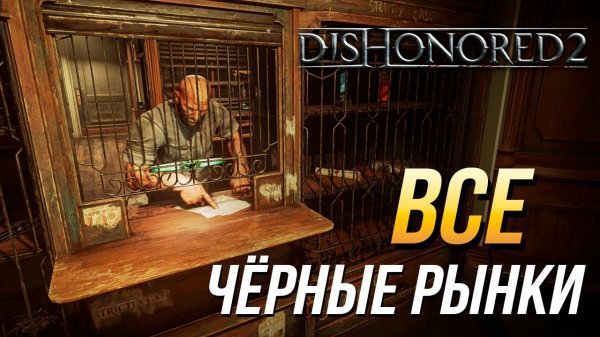 Dishonored 2 - Ограбление всех чёрных рынков