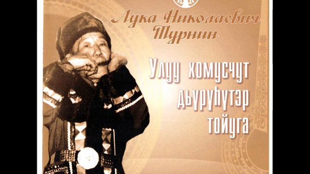 Лука Николаевич Турнин. Эбээннии һээдьэ. смотреть онлайн