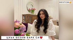 ЦХЬА БЕЗАМ БАРА СА😍🔥