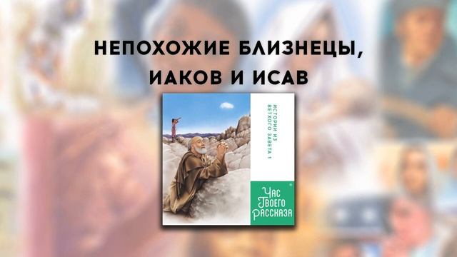 Час Твоего Рассказа | Непохожие Близнецы, Иаков И Исав смотреть онлайн