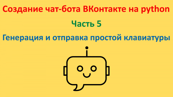 Генерация и отправка простой клавиатуры. Курс "Создание чат-бота ВКонтакте на python". Часть 5