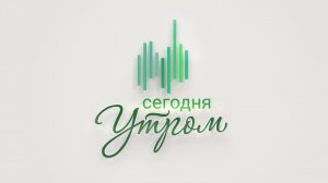 Сегодня утром. Выпуск от 19.04.2023 г. Польша хочет обедненный уран и торговые войны с Китаем.