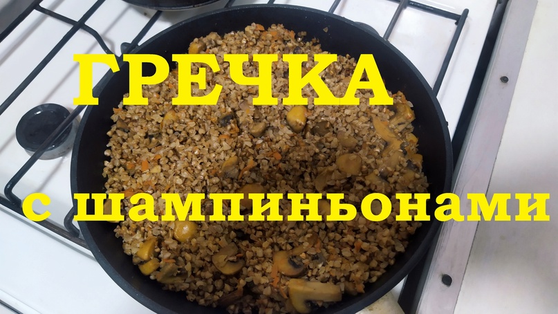 Гречка с шампиньонами