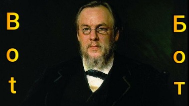 Сергей Боткин-великий диагност