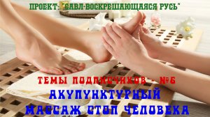 80. Акупунктурный массаж стоп человека. Методы защиты массажиста от негативной энергии пациентов.