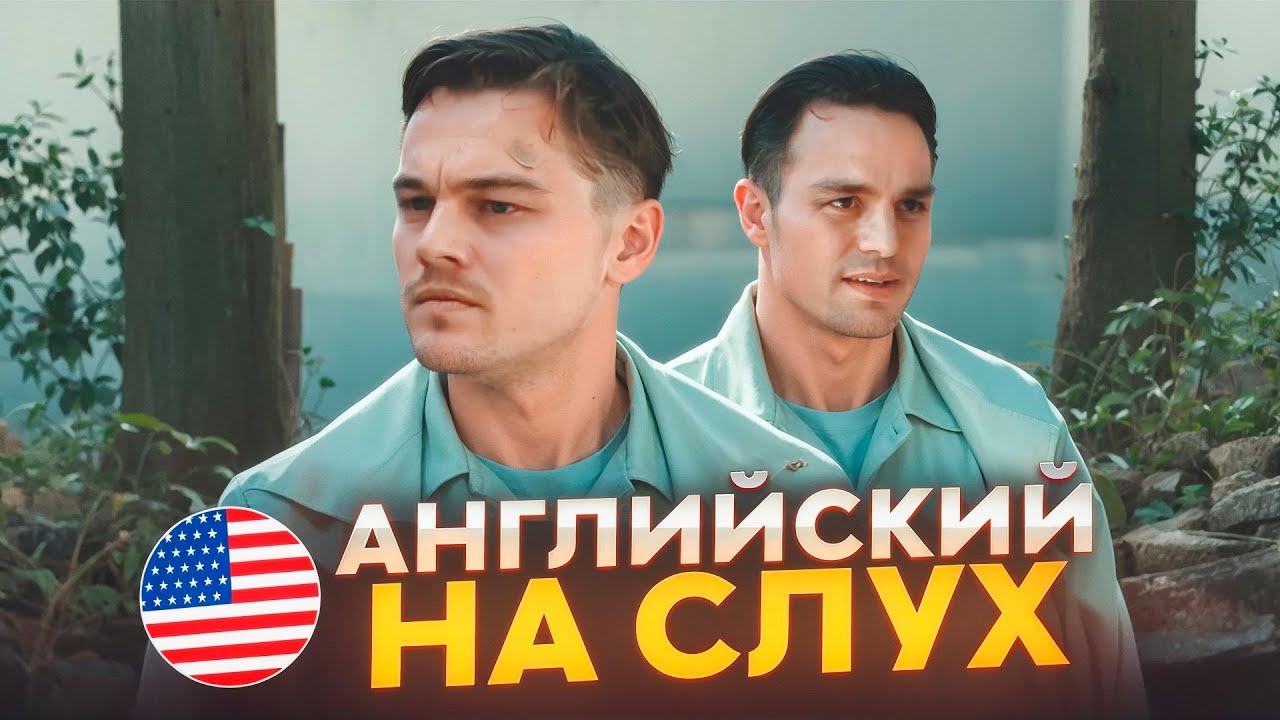 Начни понимать АНГЛИЙСКИЙ НА СЛУХ по Фильмам 🎧 «Остров проклятых» (часть 3) смотреть онлайн