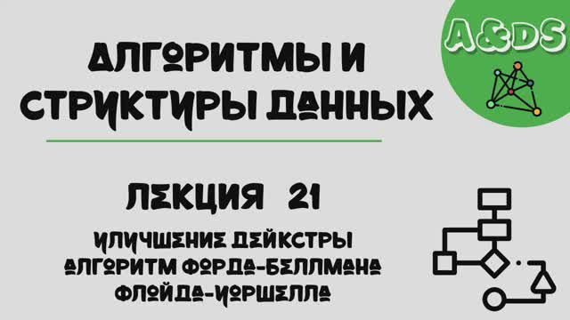 АиСД, лекция 21:кратчайшие расстояния 2 смотреть онлайн