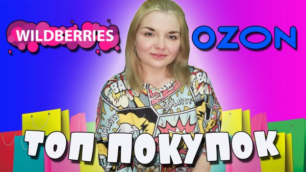 РАСПАКОВКА с WILDBERRIES и OZON! Покупки ОЗОН и ВАЙЛДБЕРРИЗ!  ШОППИНГ?
