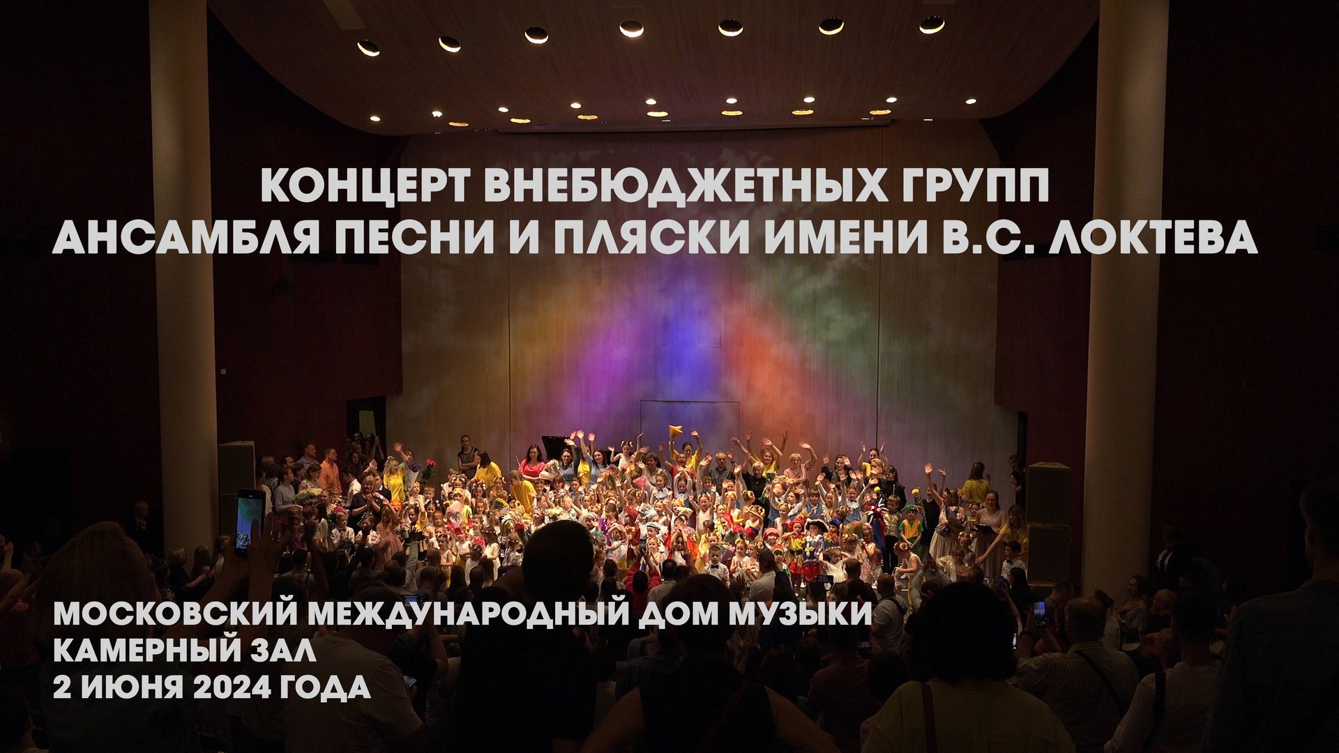 Концерт внебюджетных групп Ансамбля им. Локтева. Concert of off-budget groups of the Loktev Ensemble смотреть онлайн