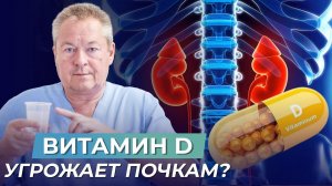 Витамин D МОЖЕТ УГРОЖАТЬ ВАШИМ ПОЧКАМ? Лучшая профилактика мочекаменной болезни!