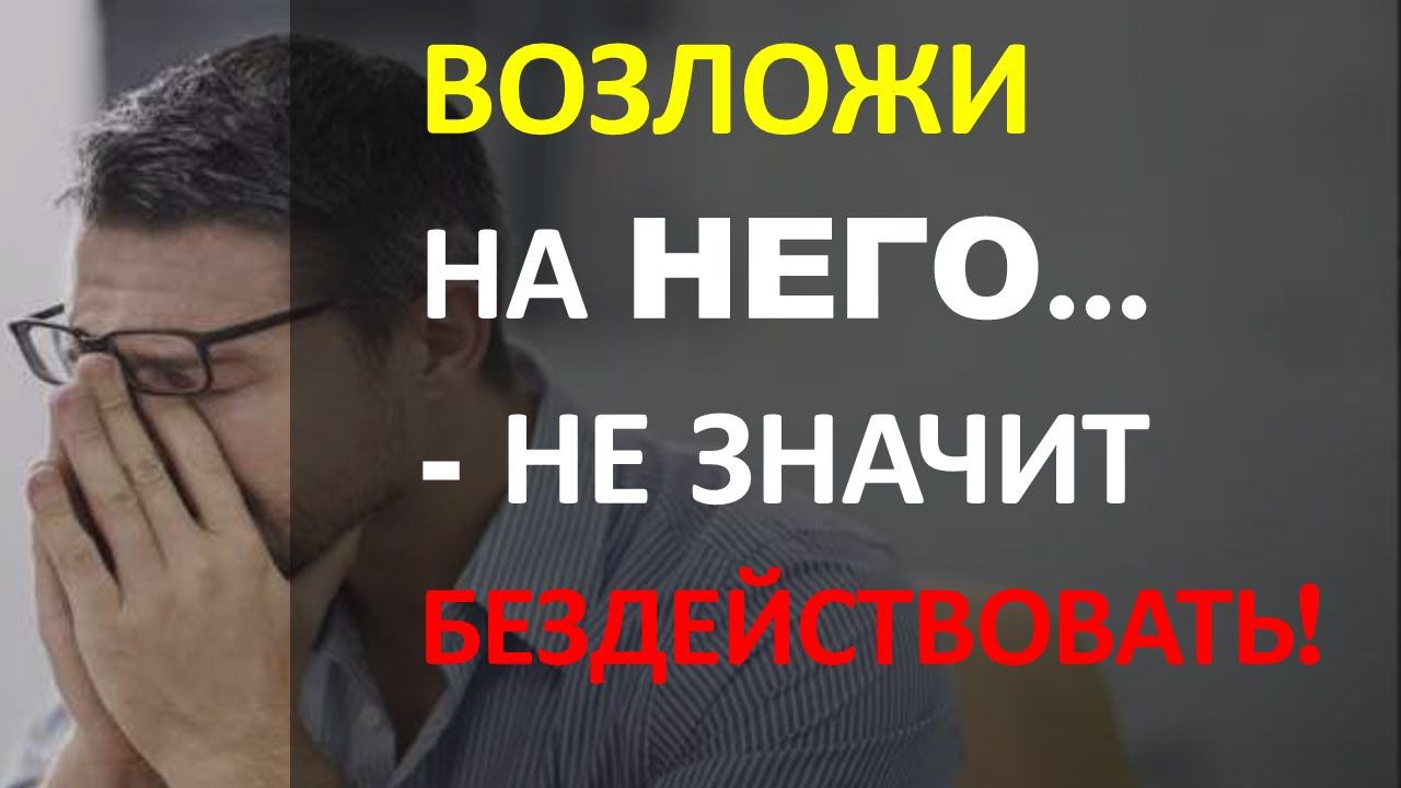 Возложи на Него.... - не значит бездействовать! | Константин Блинов смотреть онлайн