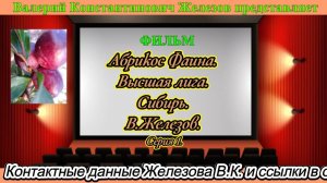 Абрикос Фаина. Высшая лига. Сибирь. В.Железов. Серия 1.
