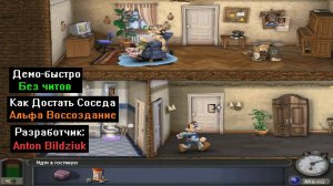 Демо-быстро Как Достать Соседа Альфа Воссоздание от Anton Bildziuk