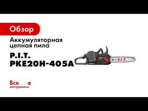 Пила цепная аккумуляторная PKE20H 405A
