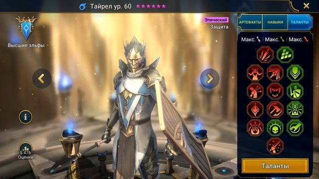 Тайрел эпическая легенда, шмот, навыки, таланты - RAID Shadow Legends смотреть онлайн