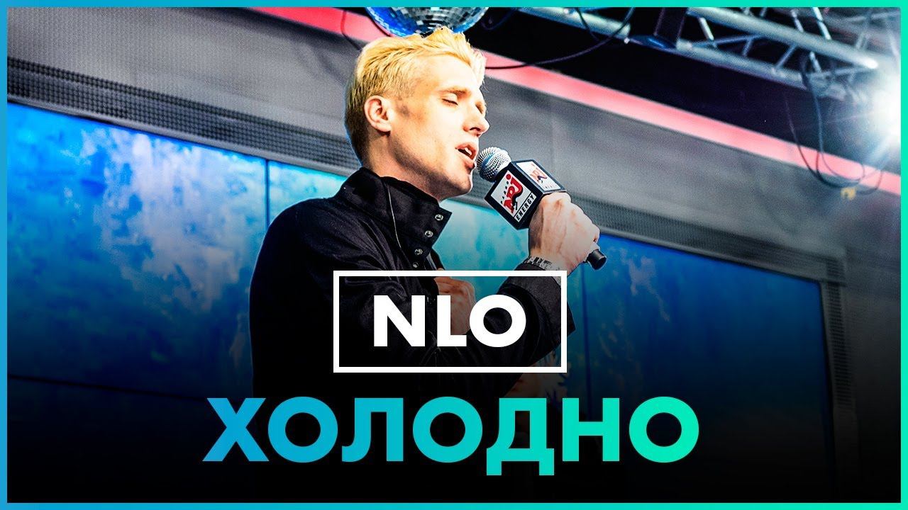 NLO - ХОЛОДНО (Live @ Радио ENERGY) смотреть онлайн