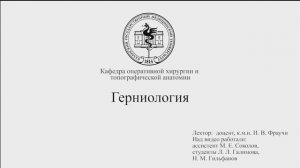 Герниология. Грыжи передней брюшной стенки.