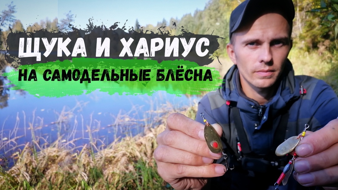 Ловля щуки и хариуса на самодельные блёсна вертушки.Рыбалка в сентябре на спиннинг смотреть онлайн