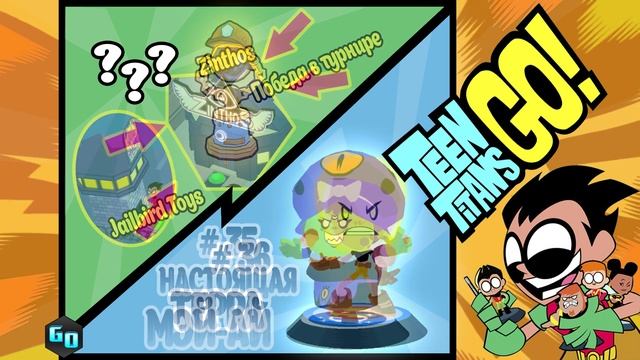 Teeny Titans Teen Titans Go! Cartoon Network - ГДЕ НАЙТИ ФИГУРКИ смотреть онлайн
