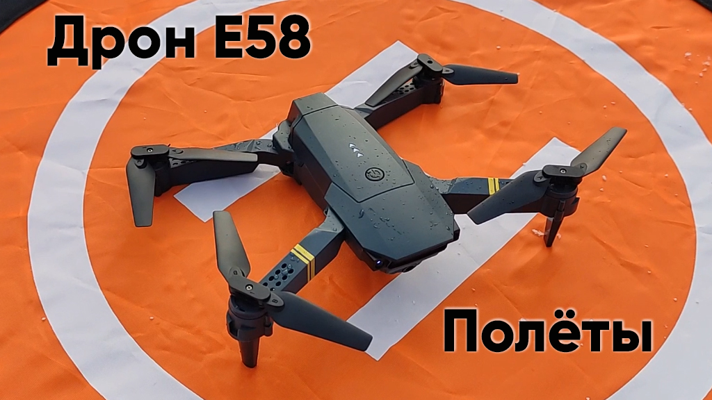 Дрон E58 - полёты на квадрокоптере смотреть онлайн