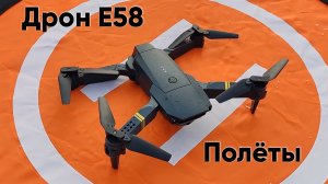 Дрон E58 - полёты на квадрокоптере