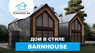 Современная архитектура XXI века  - Barnhouse