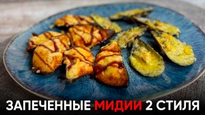 Мидии запечённые в духовке под с сыром и чесноком | рецепт, как в доставке еды