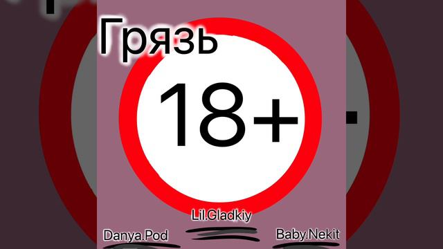 Грязь- Danya.pod, Baby.Nekit, Lil.Gladkiy смотреть онлайн