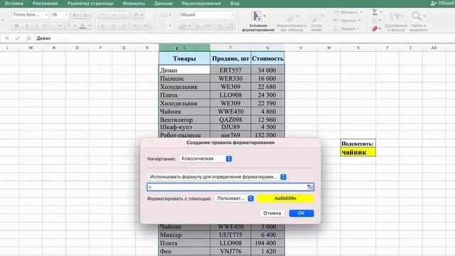 Excel. Как подсветить строку (условное форматирование) смотреть онлайн
